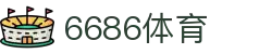 6686 - 喜迎世界杯盛典尽在6686体育